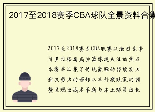 2017至2018赛季CBA球队全景资料合集