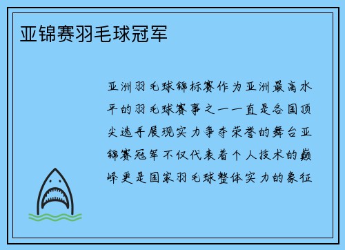 亚锦赛羽毛球冠军