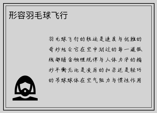 形容羽毛球飞行