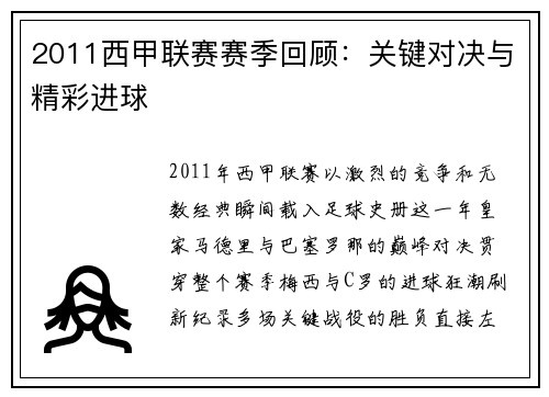 2011西甲联赛赛季回顾：关键对决与精彩进球