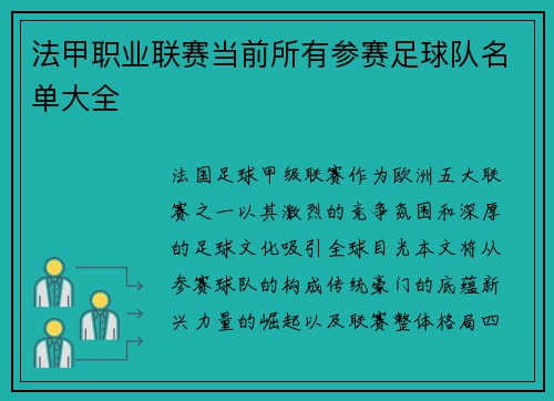 法甲职业联赛当前所有参赛足球队名单大全