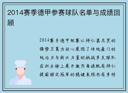 2014赛季德甲参赛球队名单与成绩回顾