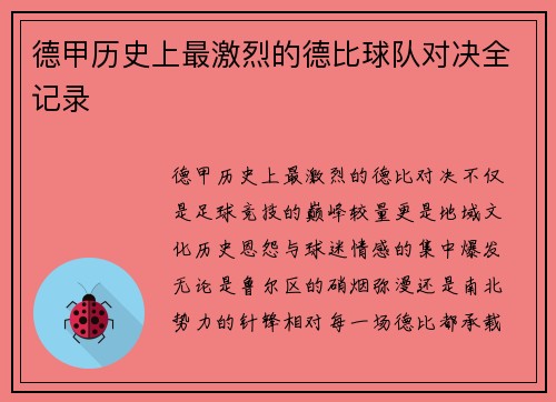 德甲历史上最激烈的德比球队对决全记录