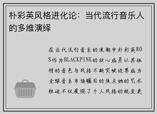 朴彩英风格进化论：当代流行音乐人的多维演绎