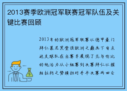 2013赛季欧洲冠军联赛冠军队伍及关键比赛回顾