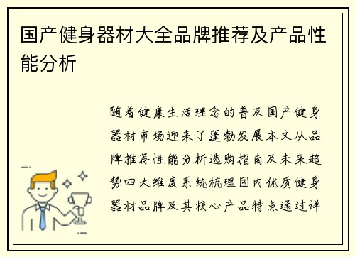 国产健身器材大全品牌推荐及产品性能分析