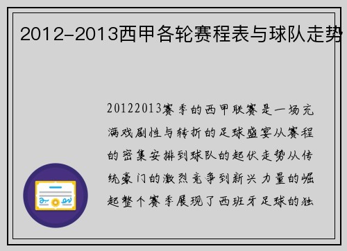 2012-2013西甲各轮赛程表与球队走势