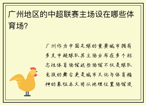 广州地区的中超联赛主场设在哪些体育场？