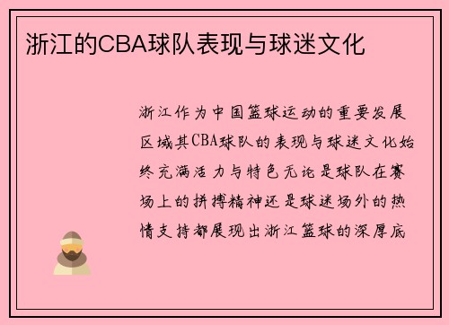 浙江的CBA球队表现与球迷文化