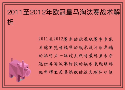 2011至2012年欧冠皇马淘汰赛战术解析