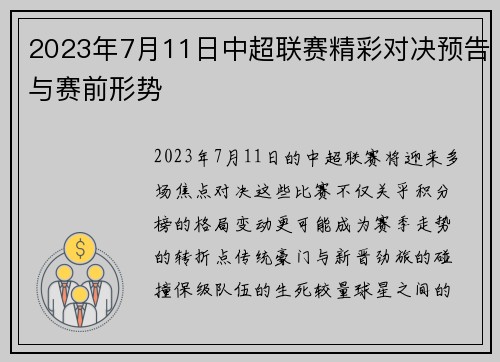 2023年7月11日中超联赛精彩对决预告与赛前形势