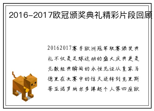 2016-2017欧冠颁奖典礼精彩片段回顾