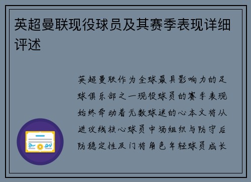 英超曼联现役球员及其赛季表现详细评述
