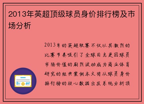 2013年英超顶级球员身价排行榜及市场分析