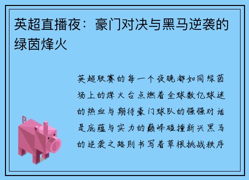 英超直播夜：豪门对决与黑马逆袭的绿茵烽火