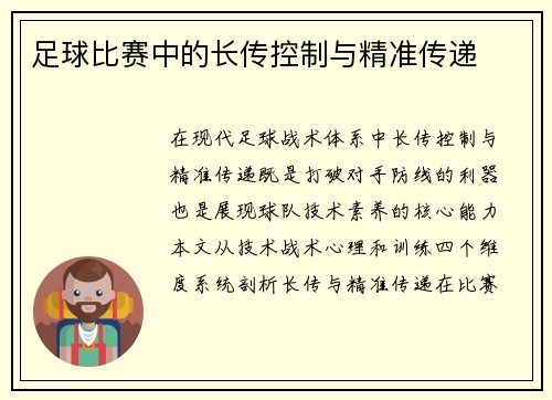 足球比赛中的长传控制与精准传递