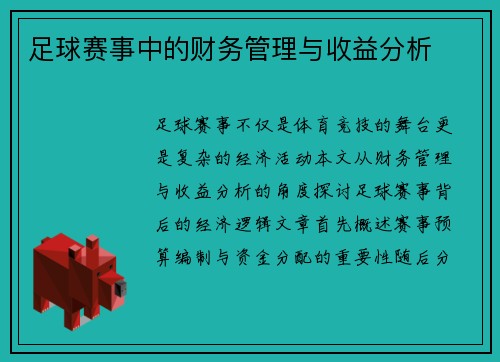 足球赛事中的财务管理与收益分析