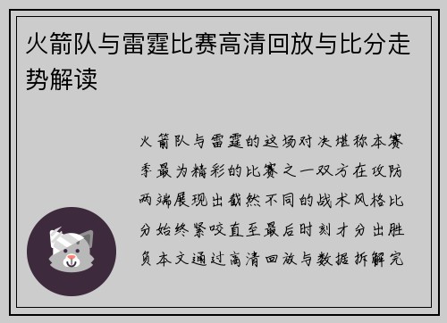 火箭队与雷霆比赛高清回放与比分走势解读