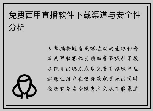 免费西甲直播软件下载渠道与安全性分析