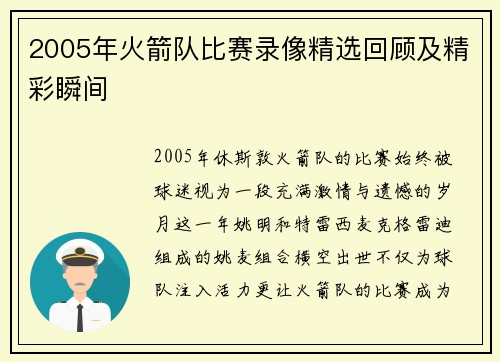 2005年火箭队比赛录像精选回顾及精彩瞬间