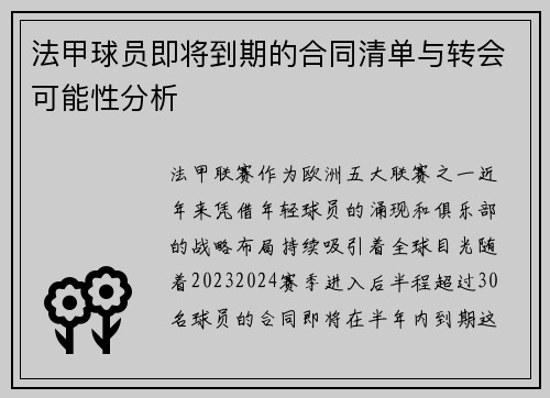 法甲球员即将到期的合同清单与转会可能性分析