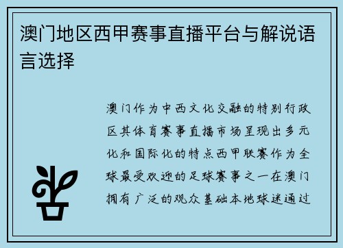 澳门地区西甲赛事直播平台与解说语言选择