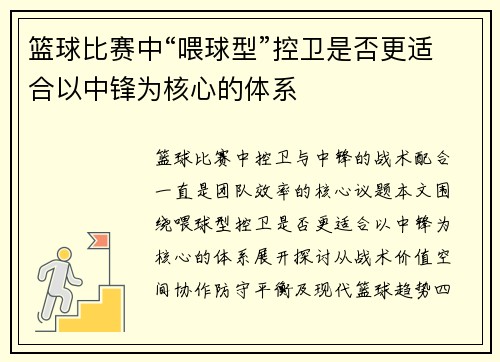篮球比赛中“喂球型”控卫是否更适合以中锋为核心的体系