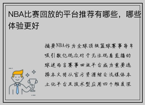 NBA比赛回放的平台推荐有哪些，哪些体验更好