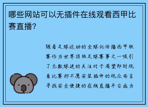 哪些网站可以无插件在线观看西甲比赛直播？
