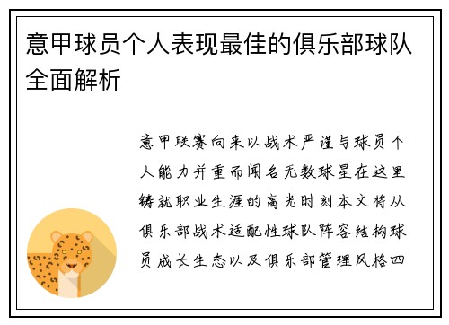 意甲球员个人表现最佳的俱乐部球队全面解析