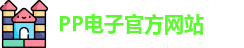 pp电子